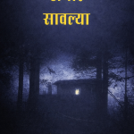 Andhaar Savlya (अंधार सावल्या)