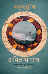 Bandukdwip (बंदूकद्वीप)