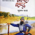 Banda Singh Bahadur (बंदासिंह बहादूर)