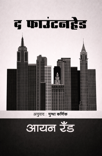 fountainhead-1-326x500.png The Fountainhead (द फाउंटनहेड) - Image 1