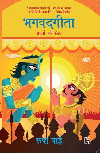 gitaforchildren The Gita for Children (Hindi) - Image 1