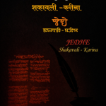 Jedhe (जेधे)