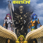 Kaldhar (कालधर)