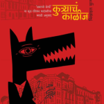 Kutrachya Kalij (कुत्र्याचं काळीज)