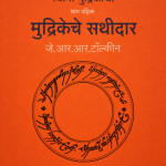 Mudrikeche Sathidar (मुद्रिकेचे साथीदार) - The Lord of the Rings #1