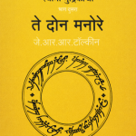 Te Doan Manore (ते दोन मनोरे) - The Lord of the Rings #2