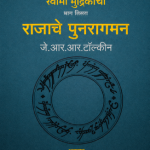 Rajache Punaraagman (राजाचे पुनरागमन) - The Lord of the Rings #3