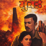 Lust for Mumbai (लस्ट फॉर मुंबई)