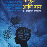 Manus Ani Man (माणूस आणि मन)