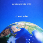 Pruthviparichay (पृथ्वीपरिचय)