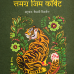 Samagra Jim Corbett (समग्र जिम कॉर्बेट)