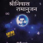 Srinivasa Ramanujan (श्रीनिवास रामानुजन)