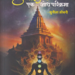 Devalay Ek Shodh Parikrama (देवालय एक शोध परिक्रमा)