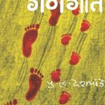 Gangot (गणगोत)