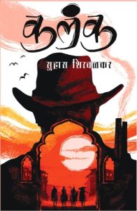 Kalank (कलंक)