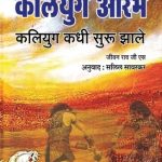 Kaliyug Aarambh (कलियुग आरंभ)