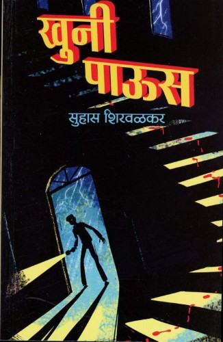 Khuni Paus (खुनी पाऊस)