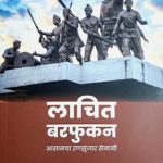 Lachit Barfukan (लाचित बरफुकन)