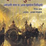 Mahabharat Yuddha Kal (महाभारत युद्ध काळ)