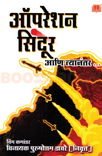Operation Sindoor Aani Tyanantar (ऑपरेशन सिंदूर आणि त्यानंतर)