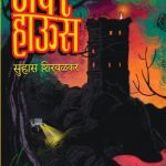 Tower House (टॉवर हाऊस)