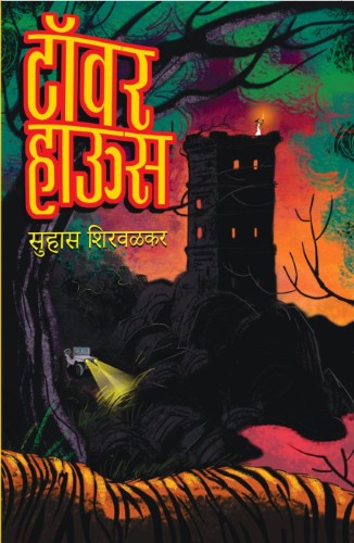 Tower House (टॉवर हाऊस)