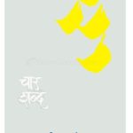 Char Shabd (चार शब्द)