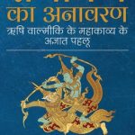 Ramayana ka Anavaran (Ramayana Unravelled - Hindi)