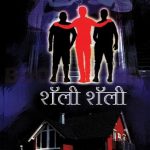 Shali Shali (शॅली शॅली)