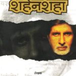 Amitabh Shahensha (अमिताभ शहेनशहा)