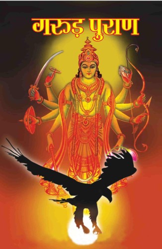 garuda Garuda Puran (गरुड़ पुराण) - Image 1