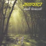 Ranvata (रानवाटा)