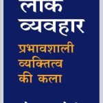 Lok Vyavahar(लोक व्यवहार)