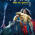 Raavanputr Meghnad (रावणपुत्र मेघनाद)