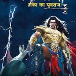 Raavanputr Meghnad (रावणपुत्र मेघनाद)