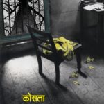 Kosala (कोसला)
