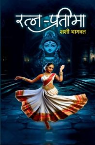 Ratna-Pratima (रत्नप्रतिमा)