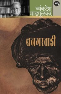 Bangarwadi (बनगरवाडी)