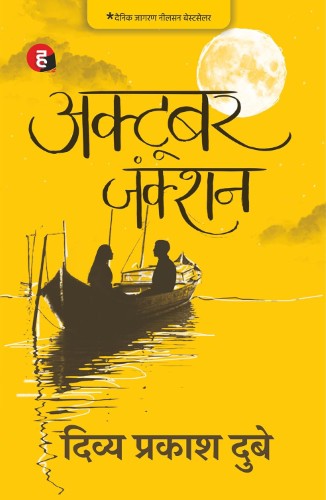 octobner October Junction (Hindi) - Image 1