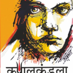 Kapalkundala (Hindi)