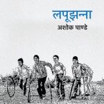 Lapoojhanna (लपूझन्ना) - Hindi