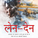 Len-Den (Hindi)