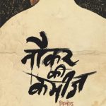Naukar Ki Kameez (नौकर की कमीज़) - Hindi