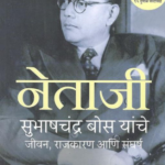 Netaji (नेताजी)