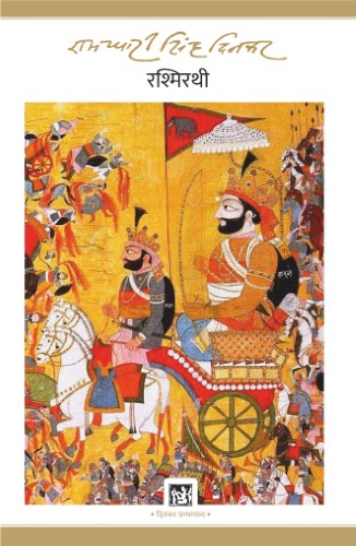 rashmirathi Rashmirathi (रश्मिरथी) - Hindi - Image 1