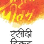 Rasidi Ticket (रसीदी टिकट) - Hindi