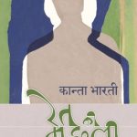 Ret Ki Machhali (रेत की मछली) - Hindi
