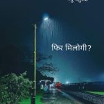 Phir Milogi (फिर मिलोगी)