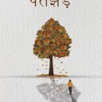 Patjhad (पतझड़)