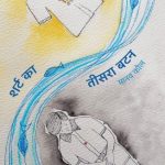 Shirt Ka Teesra Button (शर्ट का तीसरा बटन)